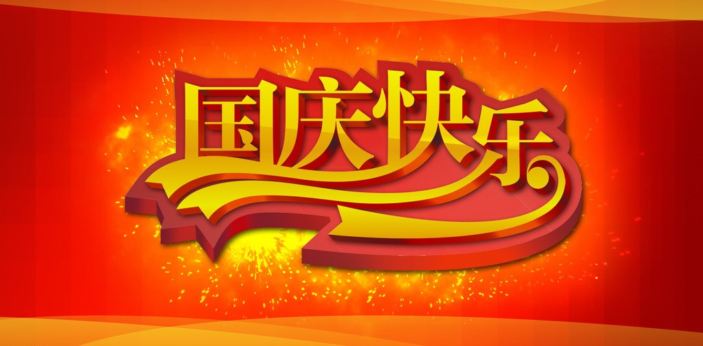 國(guó)慶快樂.jpg