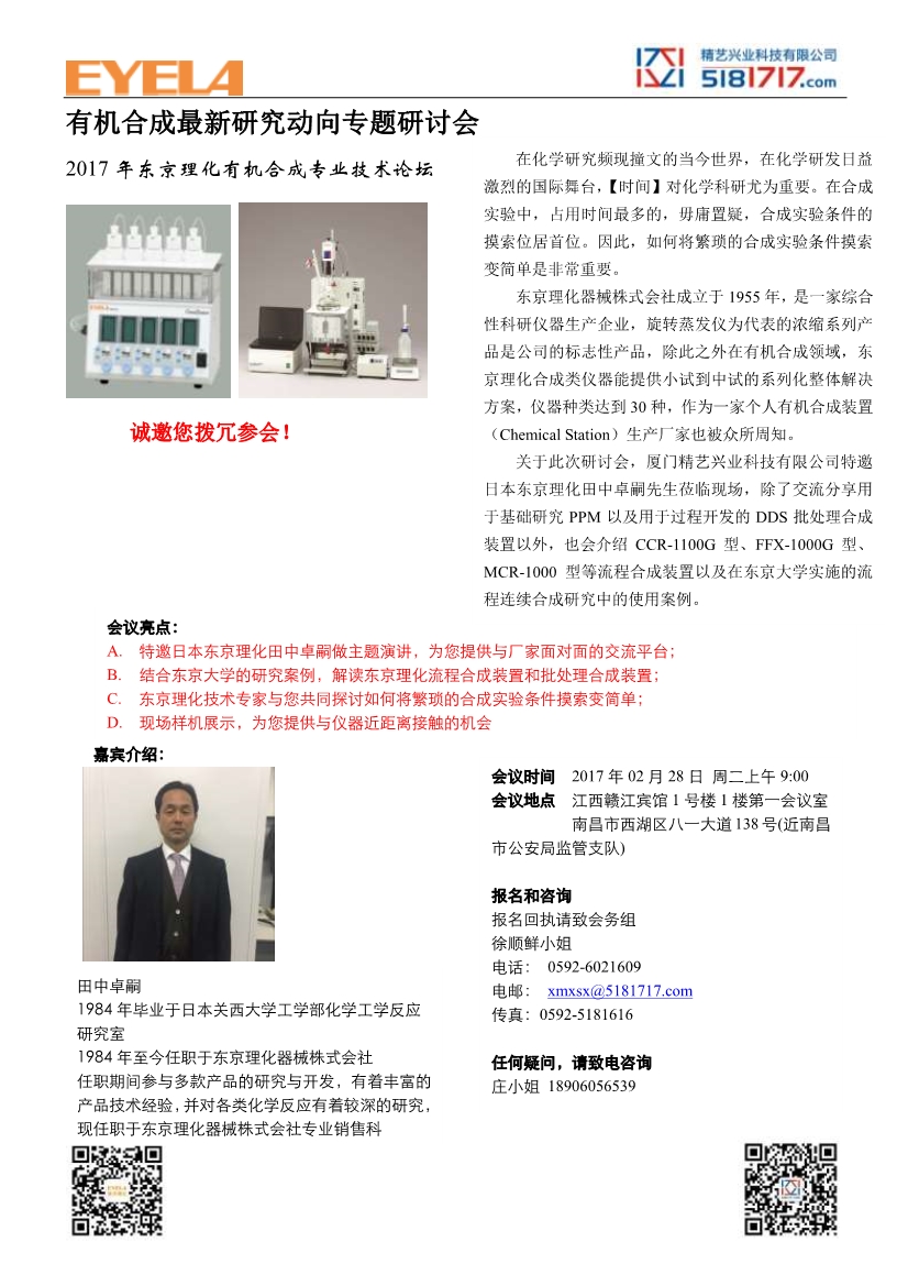 精藝興業EYELA有機合成